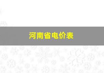 河南省电价表