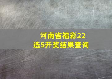 河南省福彩22选5开奖结果查询