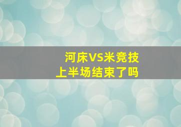 河床VS米竞技上半场结束了吗