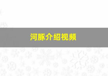 河豚介绍视频