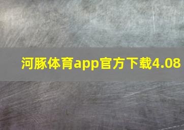 河豚体育app官方下载4.08