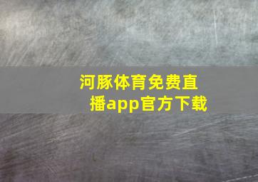 河豚体育免费直播app官方下载