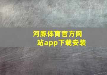 河豚体育官方网站app下载安装