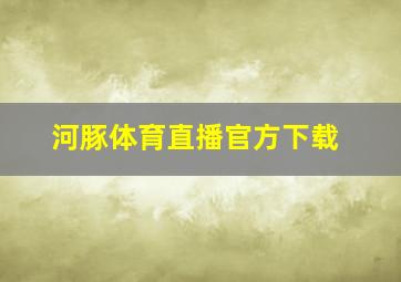 河豚体育直播官方下载