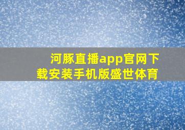 河豚直播app官网下载安装手机版盛世体育