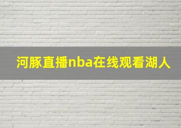 河豚直播nba在线观看湖人