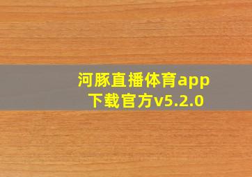 河豚直播体育app下载官方v5.2.0