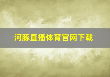 河豚直播体育官网下载