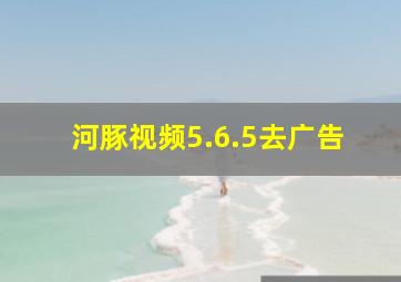 河豚视频5.6.5去广告