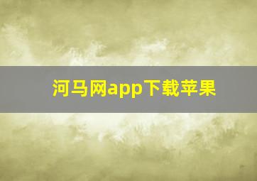 河马网app下载苹果