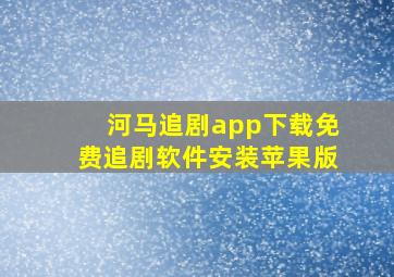 河马追剧app下载免费追剧软件安装苹果版