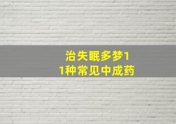 治失眠多梦11种常见中成药