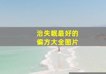 治失眠最好的偏方大全图片