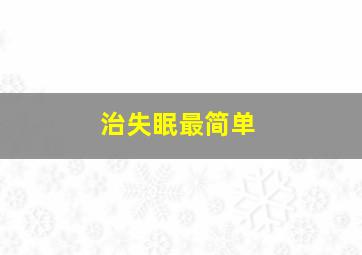 治失眠最简单