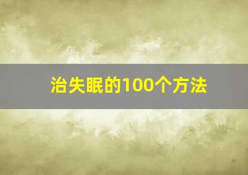 治失眠的100个方法