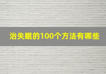 治失眠的100个方法有哪些