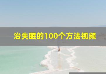 治失眠的100个方法视频