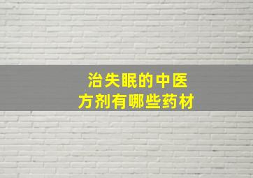 治失眠的中医方剂有哪些药材