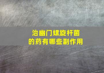 治幽门螺旋杆菌的药有哪些副作用