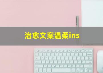 治愈文案温柔ins