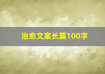 治愈文案长篇100字