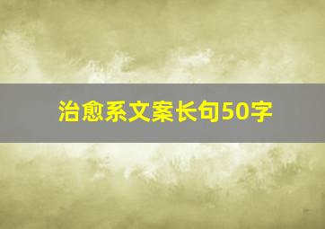 治愈系文案长句50字