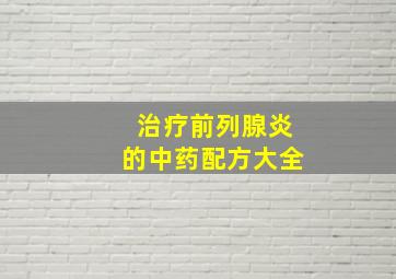 治疗前列腺炎的中药配方大全