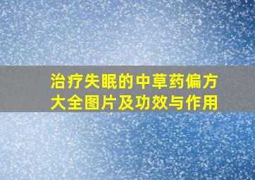 治疗失眠的中草药偏方大全图片及功效与作用