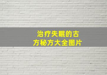 治疗失眠的古方秘方大全图片