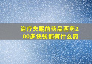 治疗失眠的药品西药200多块钱都有什么药