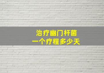 治疗幽门杆菌一个疗程多少天