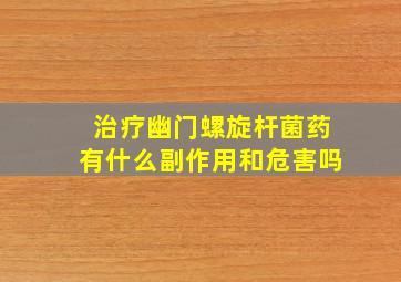 治疗幽门螺旋杆菌药有什么副作用和危害吗