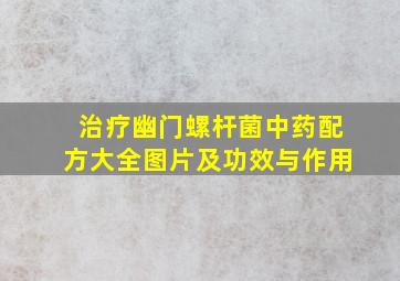 治疗幽门螺杆菌中药配方大全图片及功效与作用