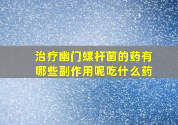 治疗幽门螺杆菌的药有哪些副作用呢吃什么药