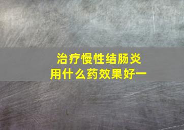 治疗慢性结肠炎用什么药效果好一