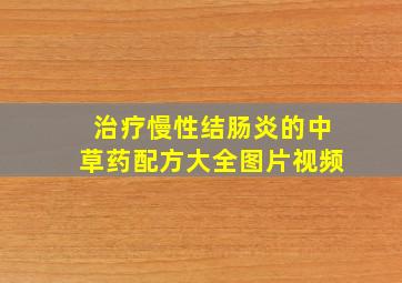 治疗慢性结肠炎的中草药配方大全图片视频