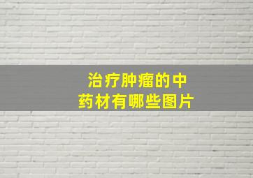 治疗肿瘤的中药材有哪些图片