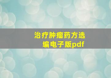 治疗肿瘤药方选编电子版pdf