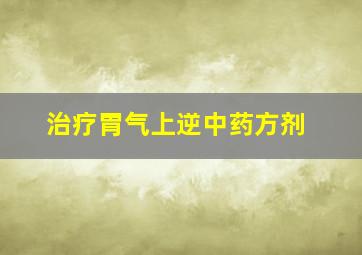 治疗胃气上逆中药方剂