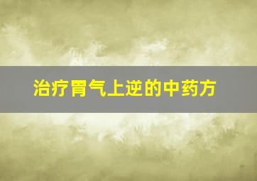 治疗胃气上逆的中药方