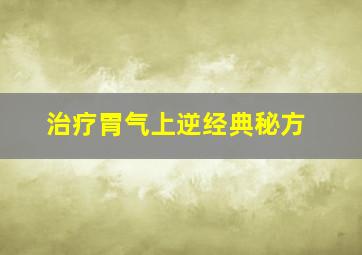 治疗胃气上逆经典秘方