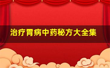 治疗胃病中药秘方大全集