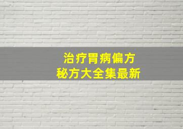 治疗胃病偏方秘方大全集最新