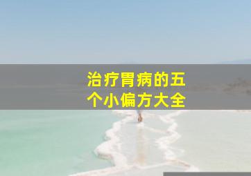 治疗胃病的五个小偏方大全