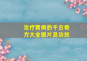 治疗胃病的千古奇方大全图片及功效