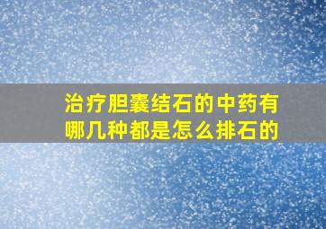 治疗胆囊结石的中药有哪几种都是怎么排石的