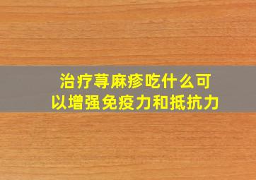 治疗荨麻疹吃什么可以增强免疫力和抵抗力