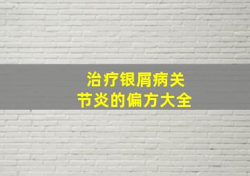 治疗银屑病关节炎的偏方大全