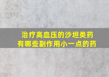 治疗高血压的沙坦类药有哪些副作用小一点的药