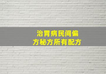 治胃病民间偏方秘方所有配方